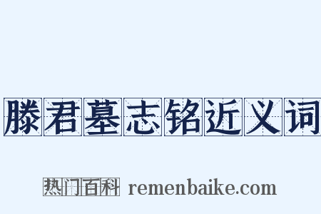 滕君墓志铭近义词是什么意思的图片